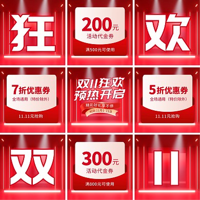 双十一大促预热九宫格