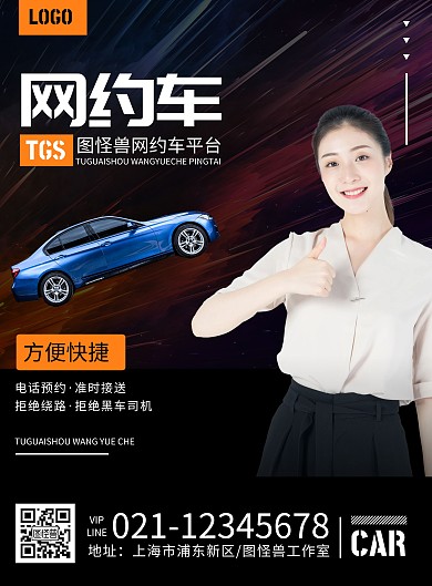 炫酷黑色网约车宣传海报