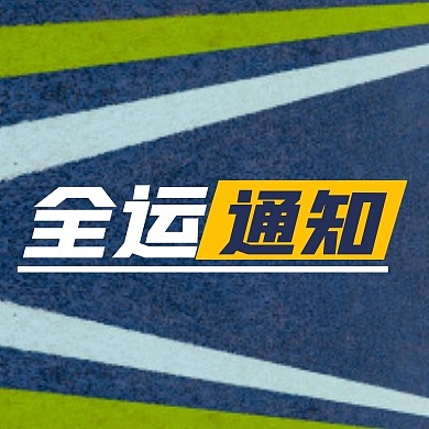 全运会通知创意蓝色公众号次图