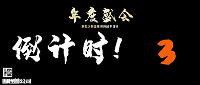 年会倒计时公众号封面