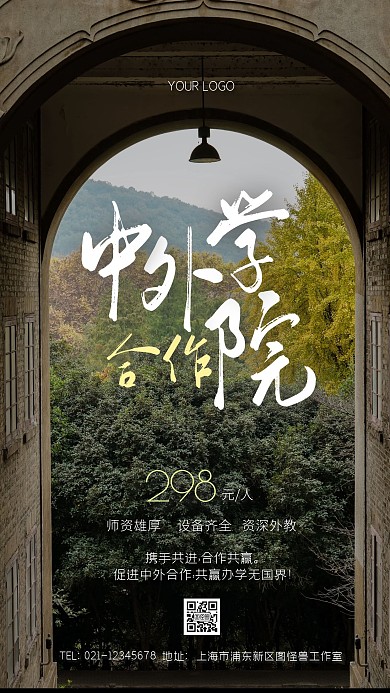 中外合作学院办学创意风摄影图海报