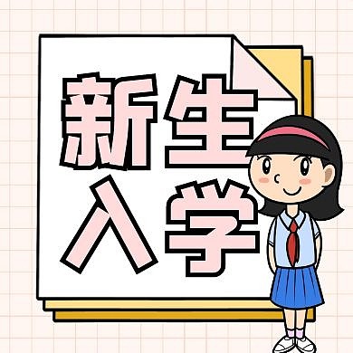 新生入学简约粉色卡通公众号次图