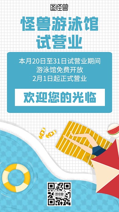 小清新插画游泳馆试营业海报