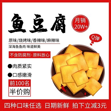 大气红色鱼豆腐直通车主图