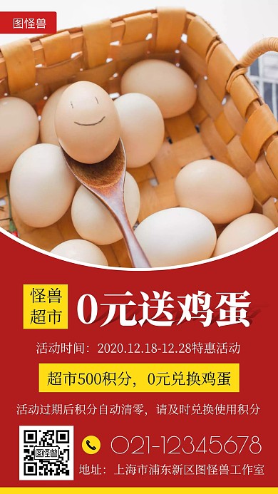 0元送鸡蛋创意红色超市手机营销海报