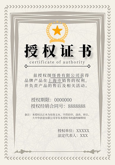 授权书 网店 证书 简约 