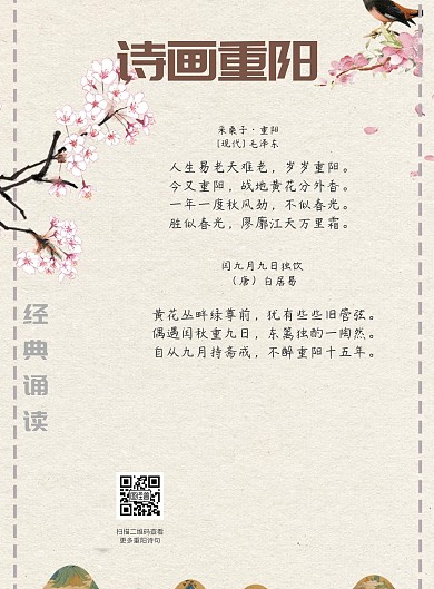 重阳节诗词赏析街道宣传海报