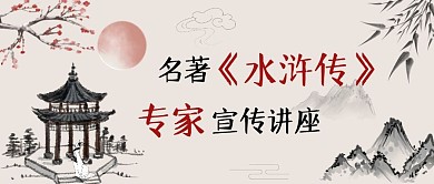 水浒传宣传讲座亭子教育古风公众号首图
