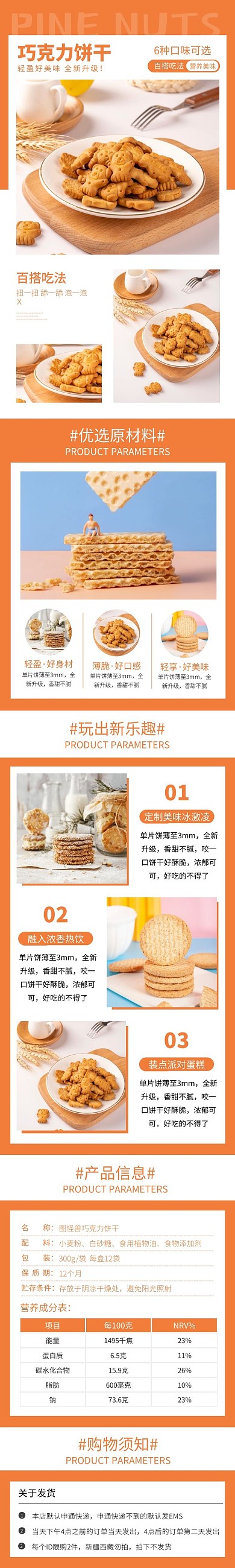 零食饼干橙色促销详情页