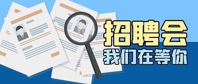 招聘会简约蓝色微信公众号封面首图