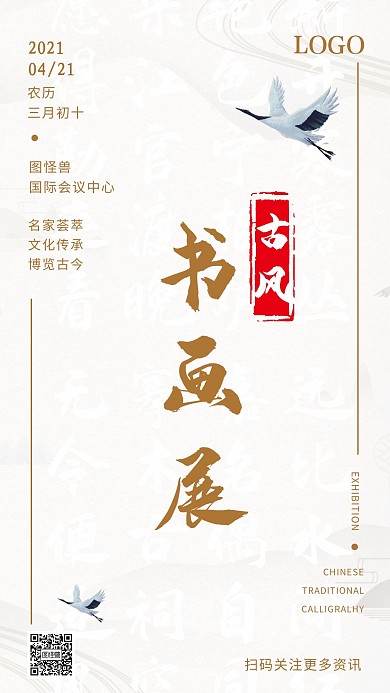 古风书画展中国风手机宣传海报