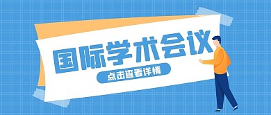 蓝色手绘国际学术会议公众号封面首图