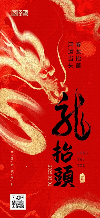 创意红金大气龙抬头节日宣传海报背景