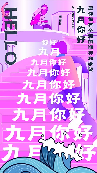 插画风粉蓝九月你好日签