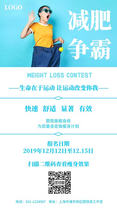 简约风格减肥争霸宣传手机海报