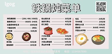 铁锅炖菜单印刷海报