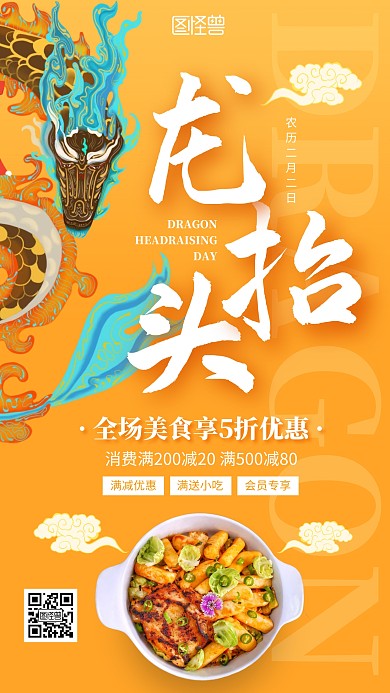 黄色创意龙抬头餐饮美食促销宣传海报