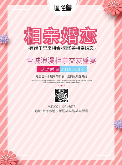 粉色爱心花朵宣传页婚恋相亲