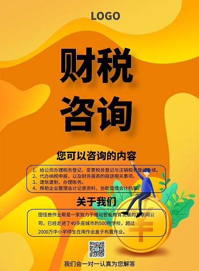 财税咨询企业宣传简约金融大气宣传单