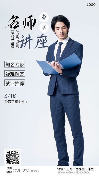 名师学术讲座白色简约摄影图手机营销海报
