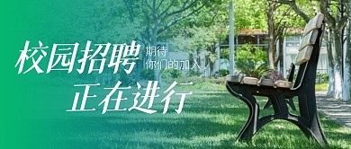 校招城市建筑背景绿色商务公众号封面首图