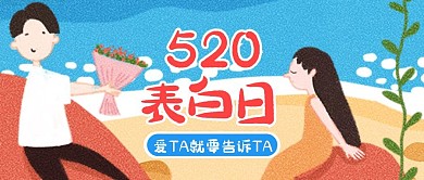 创意插画520表白日公众号封面
