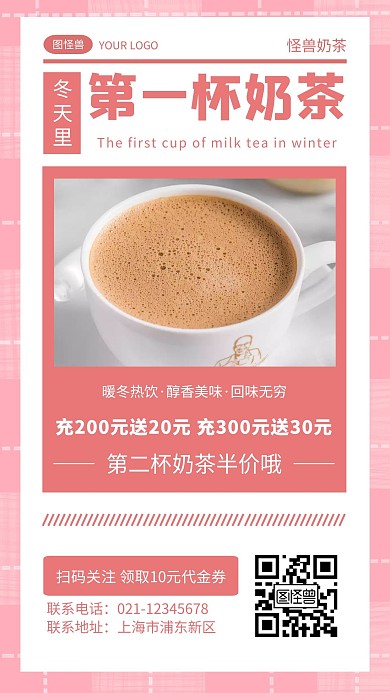冬日里第一杯奶茶简约红色奶茶手机海报
