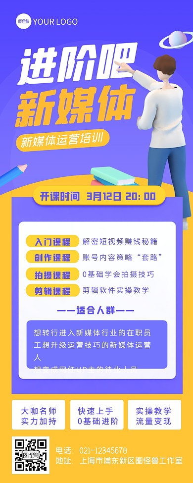 立体创意新媒体培训课程宣传营销长图