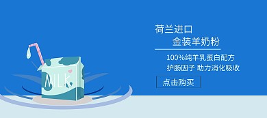 简约荷兰进口奶粉banner