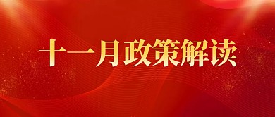 红色技术风政策解读公众号首图