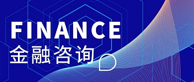 金融咨询公众号首图