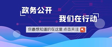 政务公开我们在行动公众号封面首图