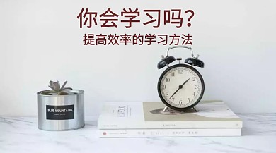 学习效率公众号封面