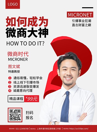 微商培训简约扁平红色在线海报制作竖版海报