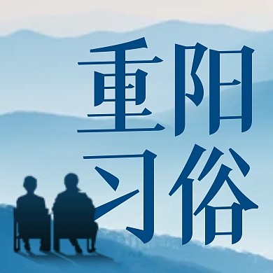 重阳节传统习俗剪影公众号封面习俗