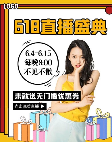 618直播预告促销电商竖版海报