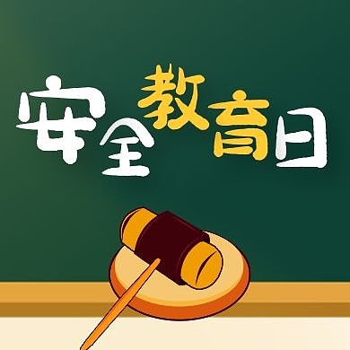 安全教育日红包公众号次图通用简约