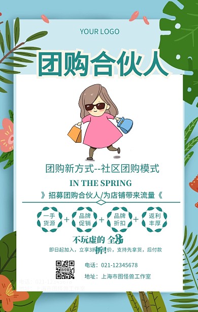 团购合伙人加盟招商宣传海报