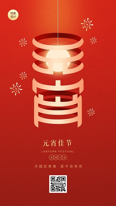 元宵节节日祝福红色扁平团圆手机海报