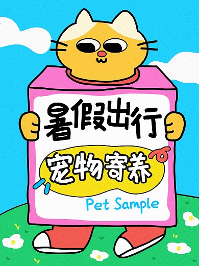 假期宠物寄养创意插画小红书封面