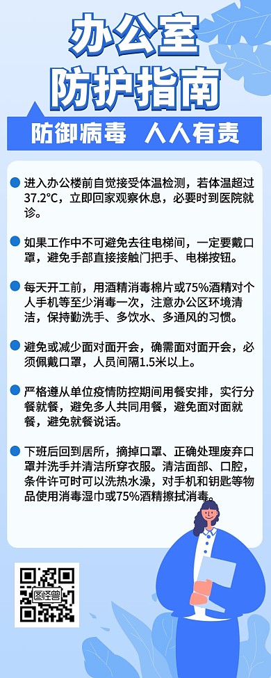 办公室防护指南创意营销长图