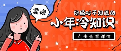 小年腊月二十三冷知识趣味公众号封面
