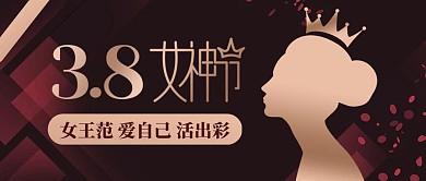 创意质感女神节女王节公众号封面首图38妇女节