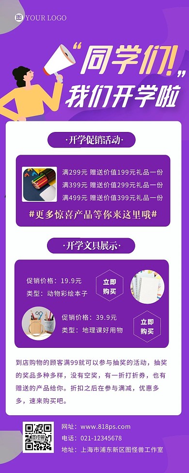开学季长图产品促销活动扁平紫色营销长图