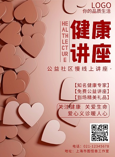 2020粉红色爱心传递健康讲座宣传海报