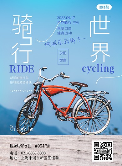 世界骑行日活动摄影风竖版海报