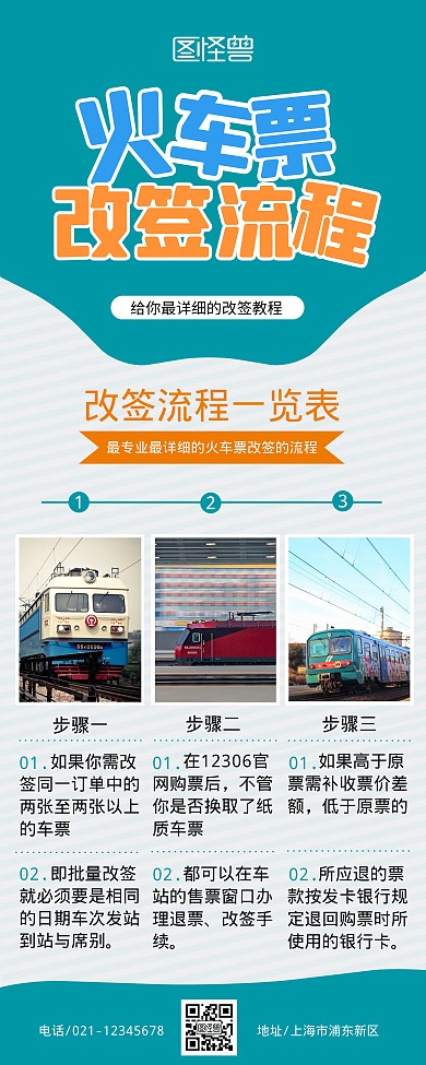 火车票改签流程蓝色简约线上易拉宝制作
