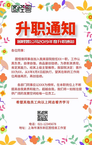 升职通告红色简约通知海报