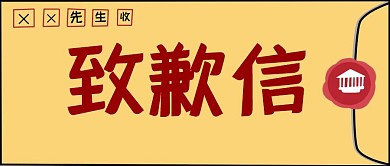 致歉信简约风格公众号封面首图