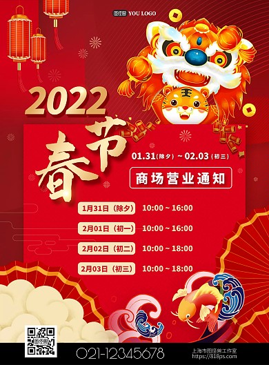2022春节商场营业通知海报psd模版
